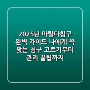 2025년 마틸다침구 완벽 가이드: 나에게 꼭 맞는 침구 고르기부터 관리 꿀팁까지!