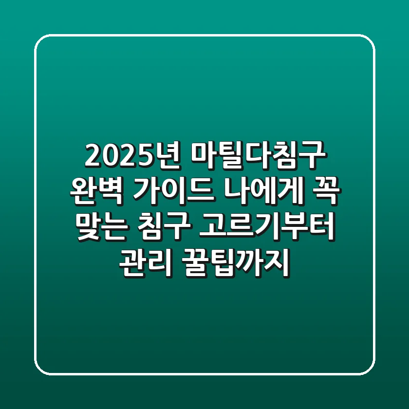 2025년 마틸다침구 완벽 가이드: 나에게 꼭 맞는 침구 고르기부터 관리 꿀팁까지!