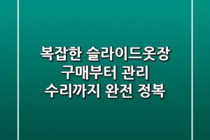 복잡한 슬라이드옷장, 구매부터 관리, 수리까지 완전 정복!