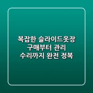 복잡한 슬라이드옷장, 구매부터 관리, 수리까지 완전 정복!