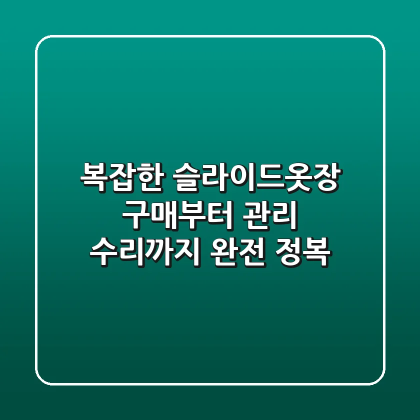 복잡한 슬라이드옷장, 구매부터 관리, 수리까지 완전 정복!