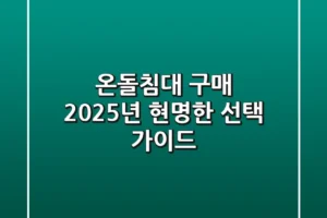 온돌침대 구매, 2025년 현명한 선택 가이드