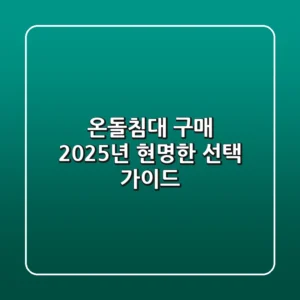 온돌침대 구매, 2025년 현명한 선택 가이드
