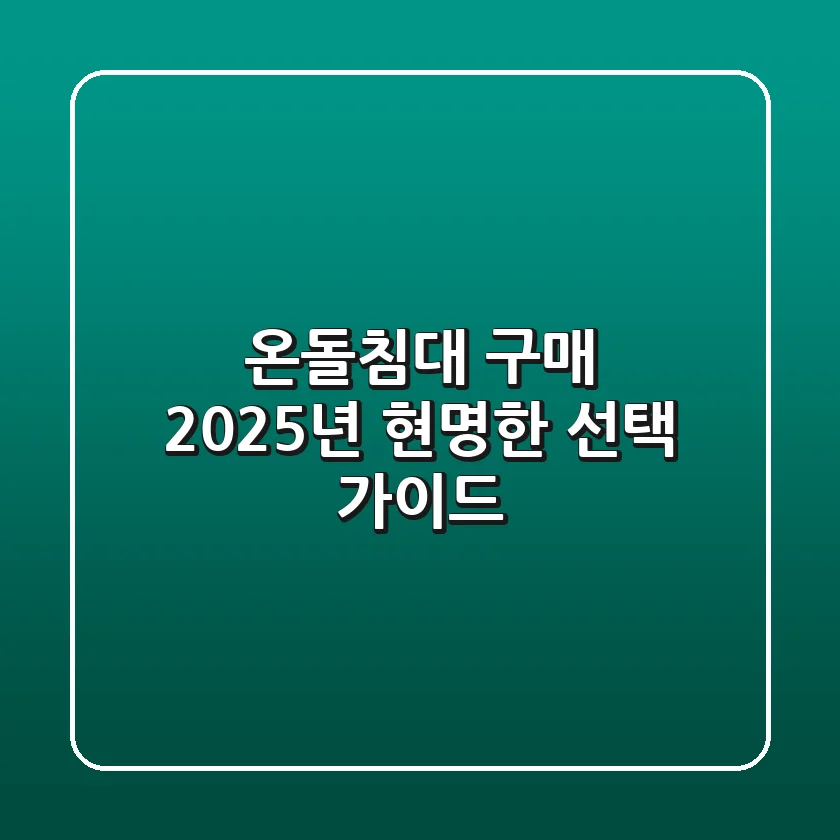 온돌침대 구매, 2025년 현명한 선택 가이드