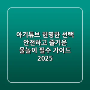 아기튜브 현명한 선택, 안전하고 즐거운 물놀이 필수 가이드 2025