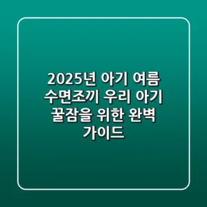 2025년 아기 여름 수면조끼, 우리 아기 꿀잠을 위한 완벽 가이드