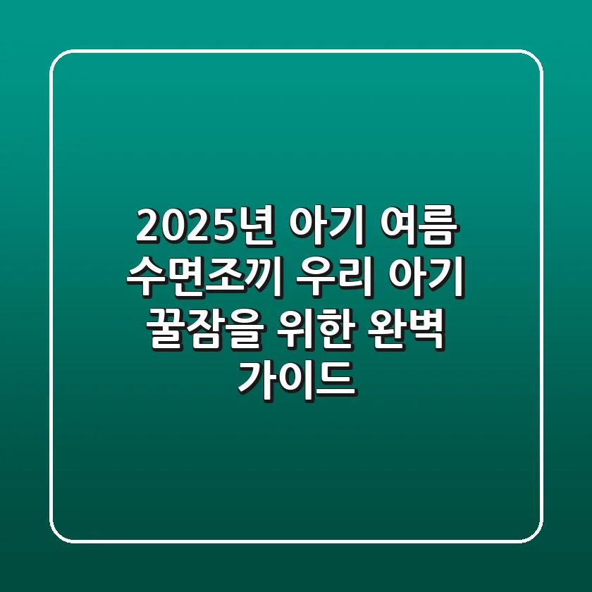 2025년 아기 여름 수면조끼, 우리 아기 꿀잠을 위한 완벽 가이드