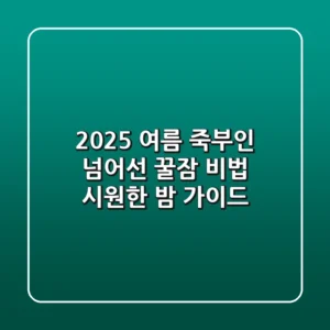 2025 여름, 죽부인 넘어선 꿀잠 비법: 시원한 밤 가이드