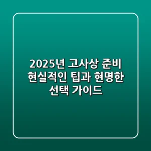 2025년 고사상 준비, 현실적인 팁과 현명한 선택 가이드