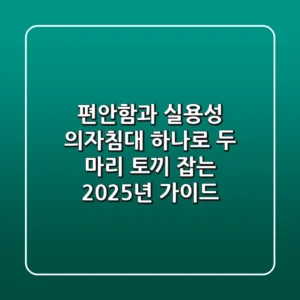 편안함과 실용성, 의자침대 하나로 두 마리 토끼 잡는 2025년 가이드