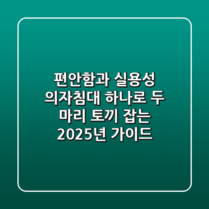 편안함과 실용성, 의자침대 하나로 두 마리 토끼 잡는 2025년 가이드