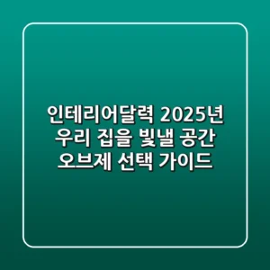 인테리어달력, 2025년 우리 집을 빛낼 공간 오브제 선택 가이드