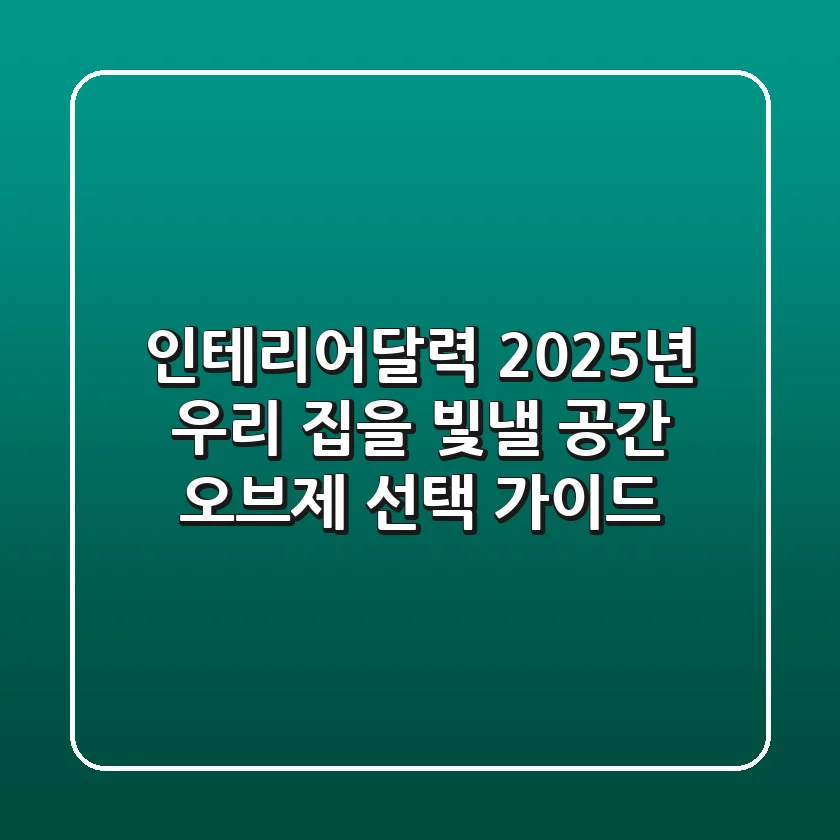 인테리어달력, 2025년 우리 집을 빛낼 공간 오브제 선택 가이드