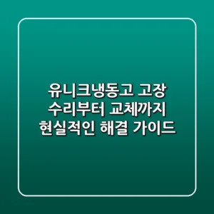 유니크냉동고 고장, 수리부터 교체까지! 현실적인 해결 가이드