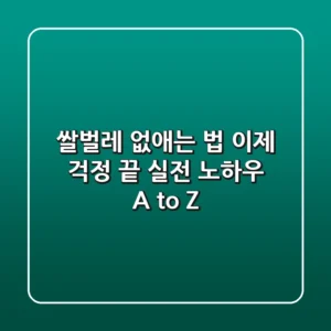 쌀벌레 없애는 법, 이제 걱정 끝! 실전 노하우 A to Z