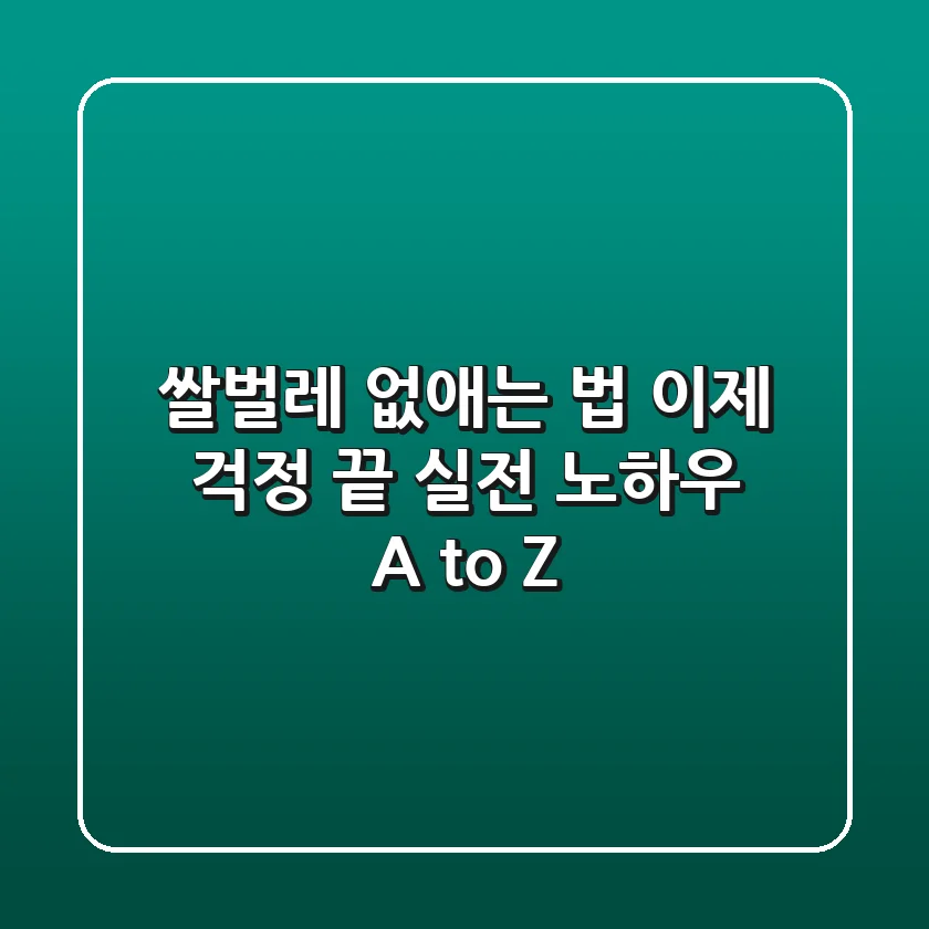 쌀벌레 없애는 법, 이제 걱정 끝! 실전 노하우 A to Z