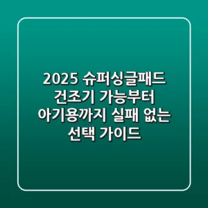 2025 슈퍼싱글패드: 건조기 가능부터 아기용까지, 실패 없는 선택 가이드