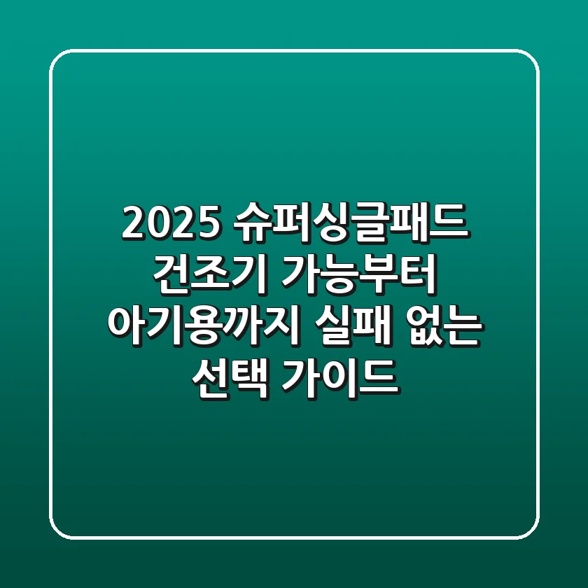 2025 슈퍼싱글패드: 건조기 가능부터 아기용까지, 실패 없는 선택 가이드