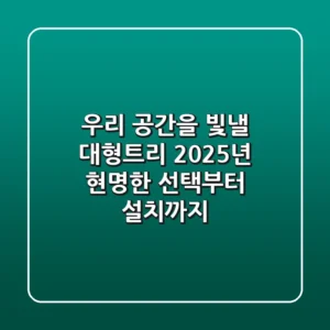 우리 공간을 빛낼 대형트리, 2025년 현명한 선택부터 설치까지!