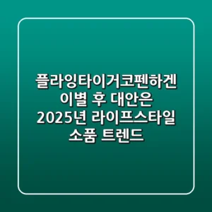 플라잉타이거코펜하겐 이별 후 대안은? 2025년 라이프스타일 소품 트렌드