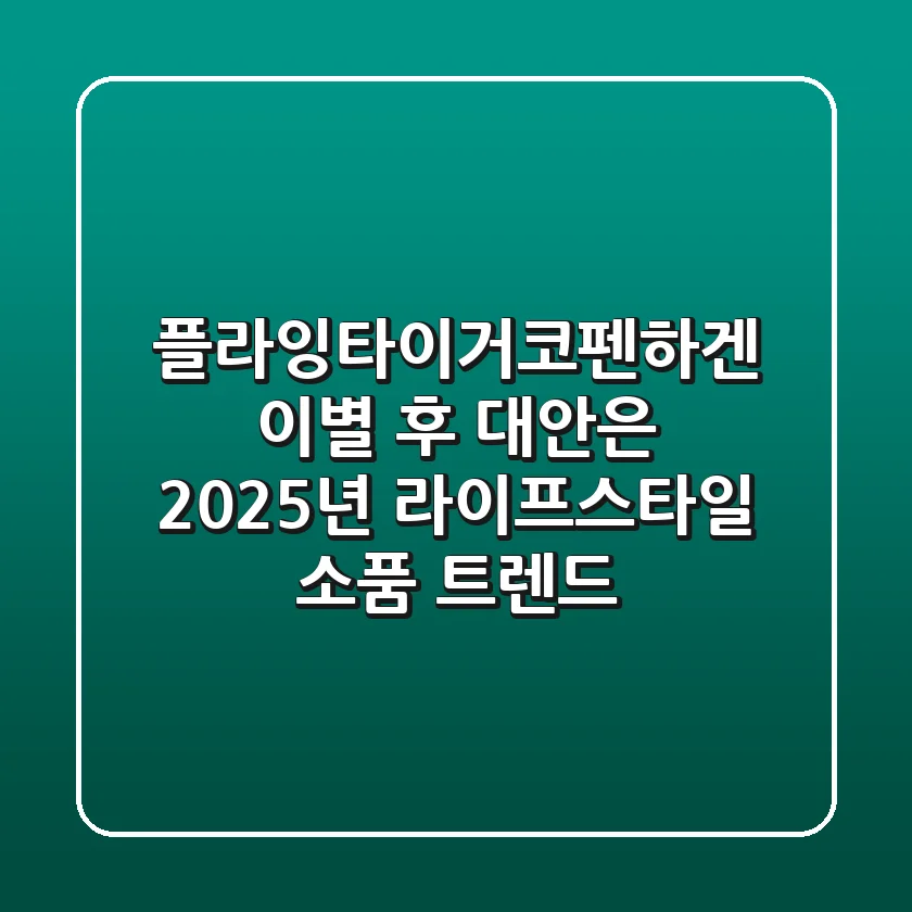 플라잉타이거코펜하겐 이별 후 대안은? 2025년 라이프스타일 소품 트렌드