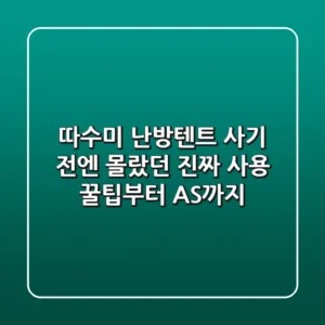 따수미 난방텐트, 사기 전엔 몰랐던 진짜 사용 꿀팁부터 AS까지
