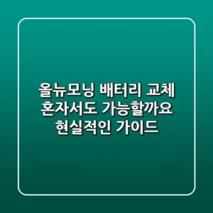 올뉴모닝 배터리 교체, 혼자서도 가능할까요? 현실적인 가이드