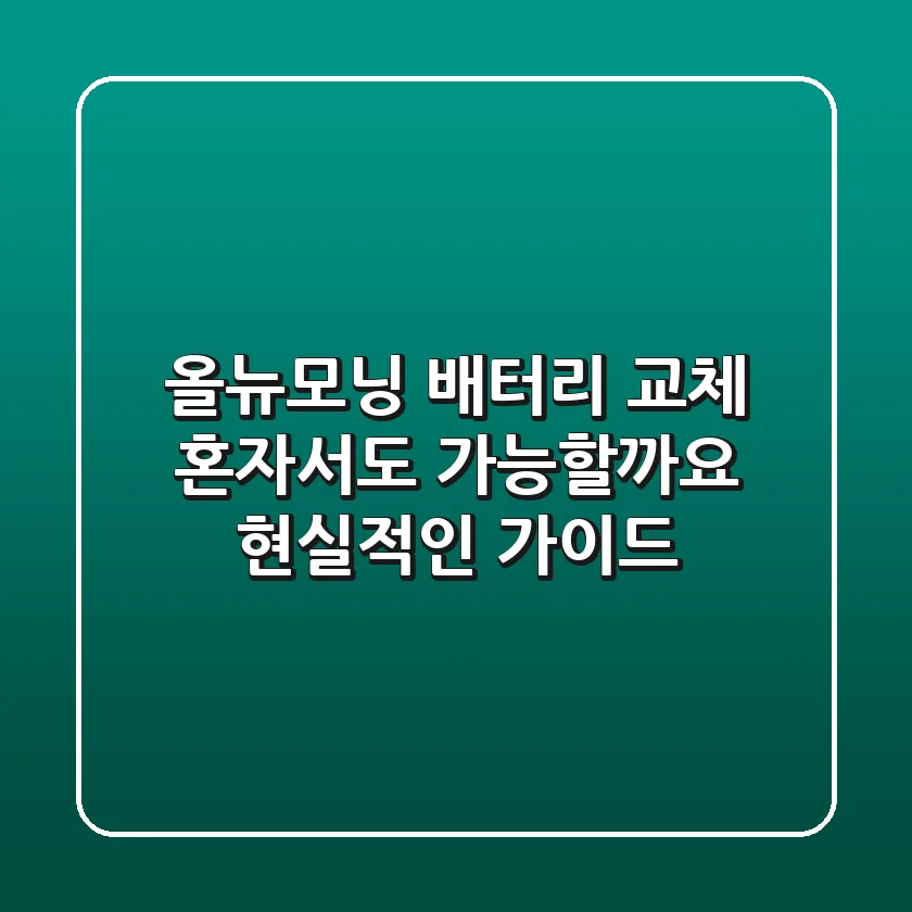 올뉴모닝 배터리 교체, 혼자서도 가능할까요? 현실적인 가이드