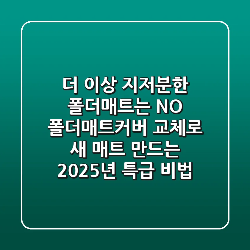 더 이상 지저분한 폴더매트는 NO! 폴더매트커버 교체로 새 매트 만드는 2025년 특급 비법
