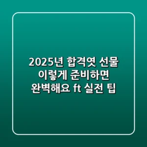 2025년 합격엿 선물, 이렇게 준비하면 완벽해요 (ft. 실전 팁)
