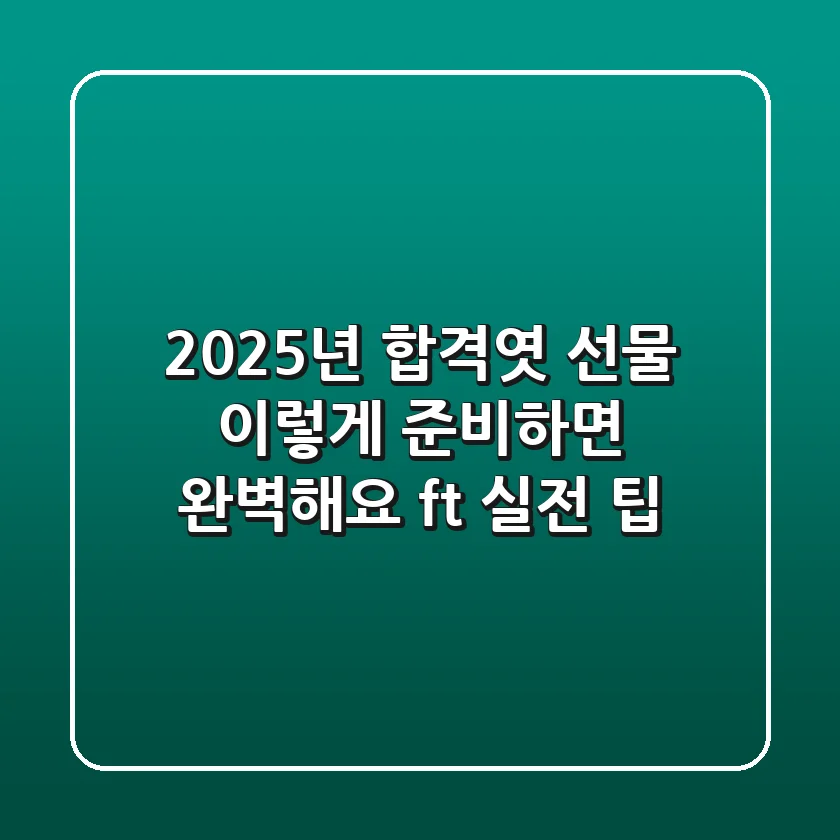 2025년 합격엿 선물, 이렇게 준비하면 완벽해요 (ft. 실전 팁)