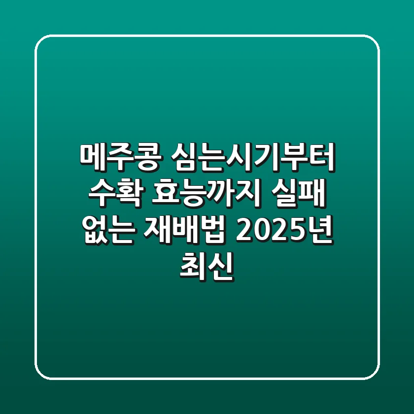 메주콩 심는시기부터 수확, 효능까지 실패 없는 재배법 (2025년 최신)
