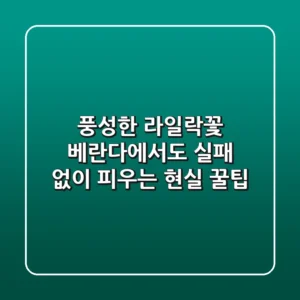 풍성한 라일락꽃, 베란다에서도 실패 없이 피우는 현실 꿀팁