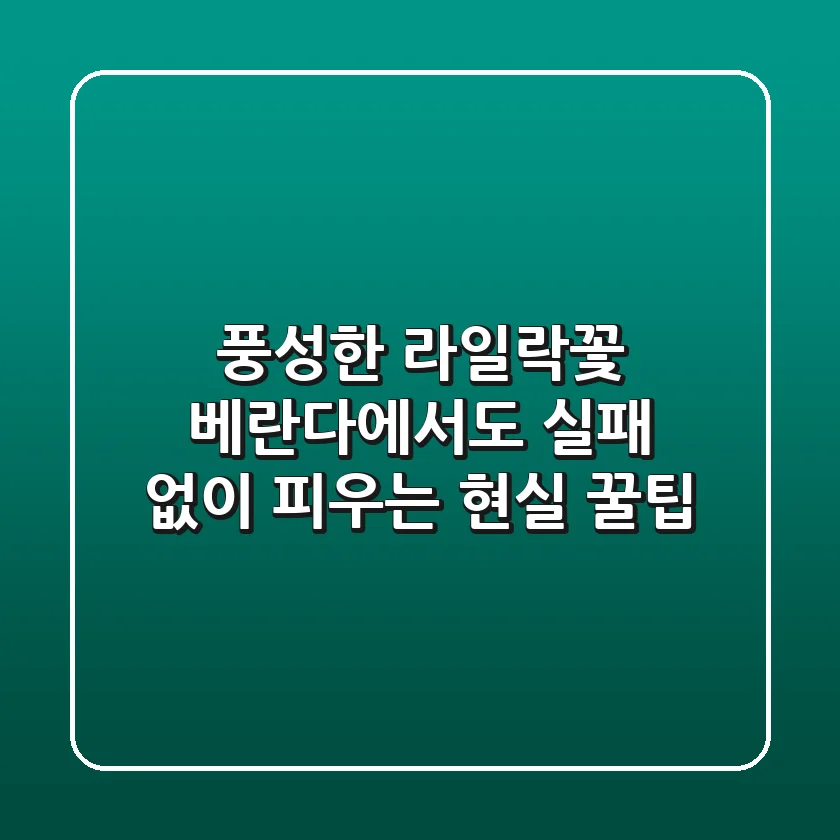 풍성한 라일락꽃, 베란다에서도 실패 없이 피우는 현실 꿀팁