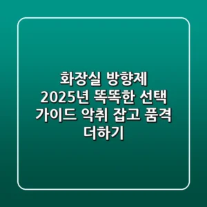 화장실 방향제, 2025년 똑똑한 선택 가이드: 악취 잡고 품격 더하기