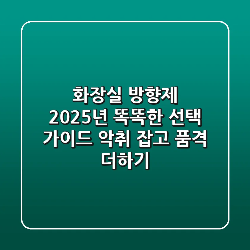 화장실 방향제, 2025년 똑똑한 선택 가이드: 악취 잡고 품격 더하기
