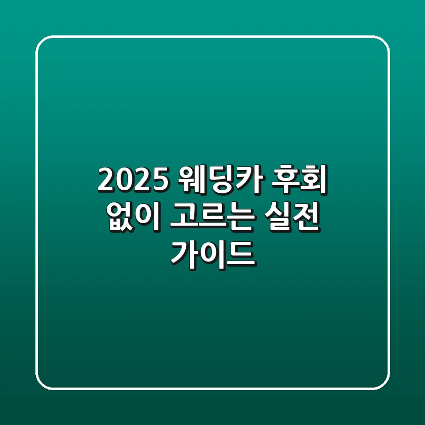 2025 웨딩카, 후회 없이 고르는 실전 가이드