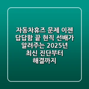 자동차휴즈 문제, 이젠 답답함 끝! 현직 선배가 알려주는 2025년 최신 진단부터 해결까지