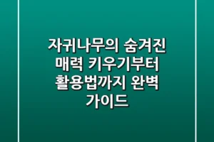 자귀나무의 숨겨진 매력, 키우기부터 활용법까지 완벽 가이드
