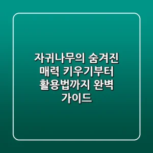 자귀나무의 숨겨진 매력, 키우기부터 활용법까지 완벽 가이드