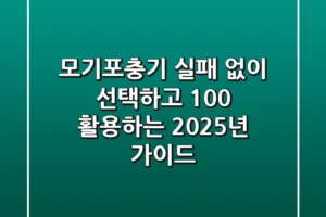 모기포충기, 실패 없이 선택하고 100% 활용하는 2025년 가이드