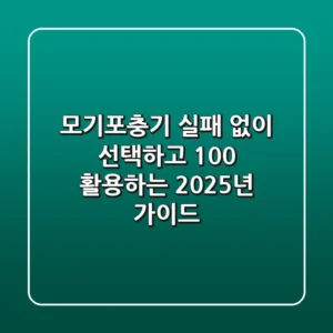 모기포충기, 실패 없이 선택하고 100% 활용하는 2025년 가이드