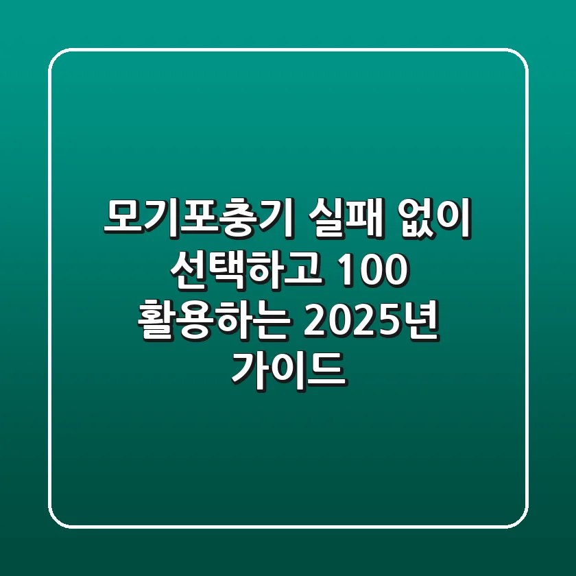 모기포충기, 실패 없이 선택하고 100% 활용하는 2025년 가이드