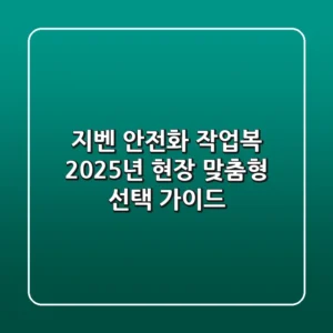 지벤 안전화 & 작업복, 2025년 현장 맞춤형 선택 가이드