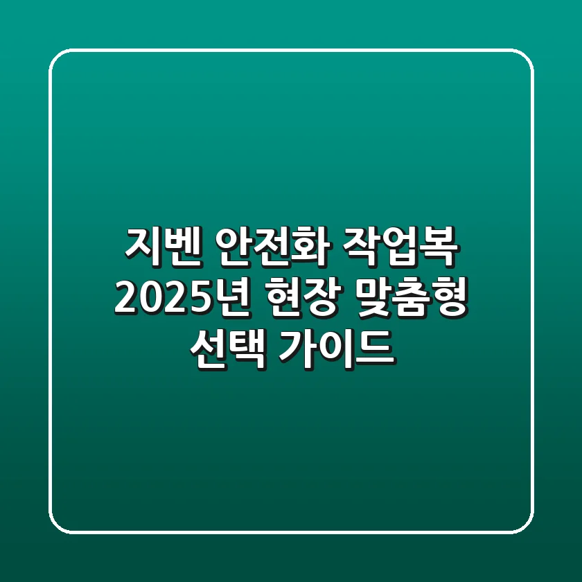 지벤 안전화 & 작업복, 2025년 현장 맞춤형 선택 가이드