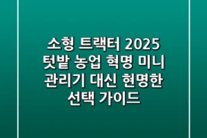 소형 트랙터, 2025 텃밭 농업 혁명! 미니 관리기 대신 현명한 선택 가이드