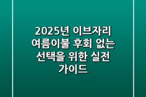 2025년 이브자리 여름이불: 후회 없는 선택을 위한 실전 가이드