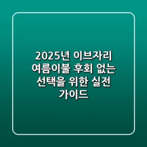 2025년 이브자리 여름이불: 후회 없는 선택을 위한 실전 가이드