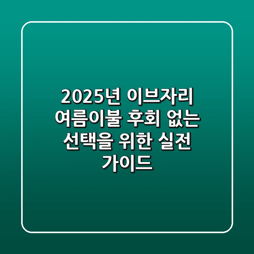 2025년 이브자리 여름이불: 후회 없는 선택을 위한 실전 가이드