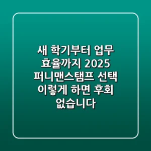 새 학기부터 업무 효율까지! 2025 퍼니맨스탬프 선택, 이렇게 하면 후회 없습니다